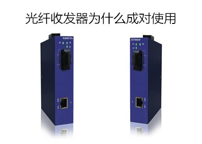 光纖收發器一定要成對使用嗎？