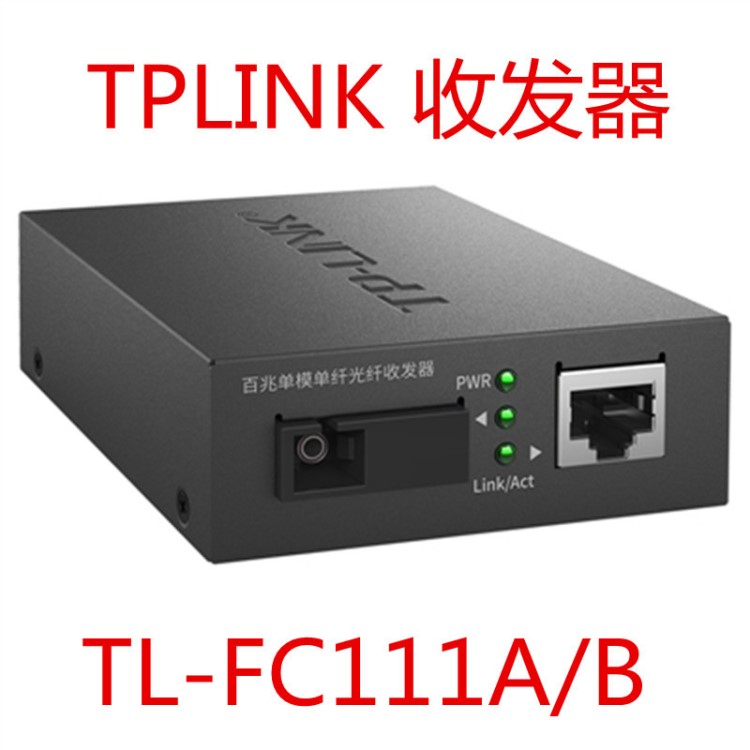 TP-Link TL-FC111A/B 百兆單模單纖光纖收發(fā)器深度解析